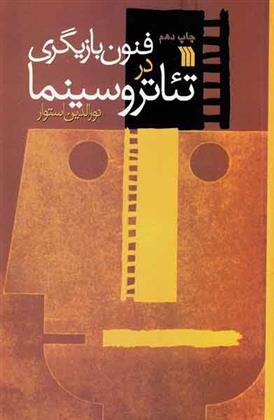 فنون بازیگری در تئاتر و سینما