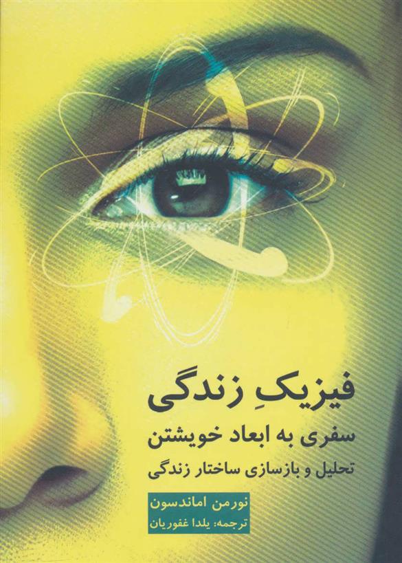 فیزیک زندگی