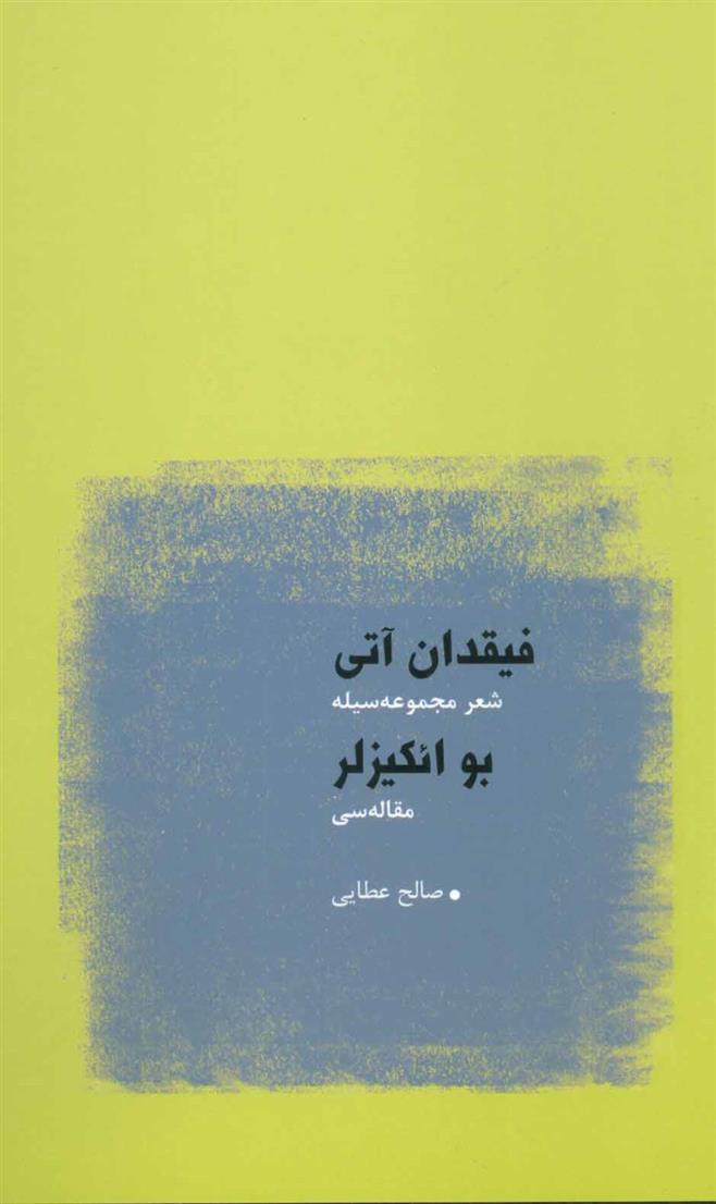 فیقدان آتی