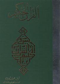 قرآن حکیم(رحلی)