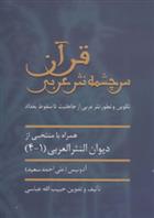 قرآن سرچشمه نثر ادبی