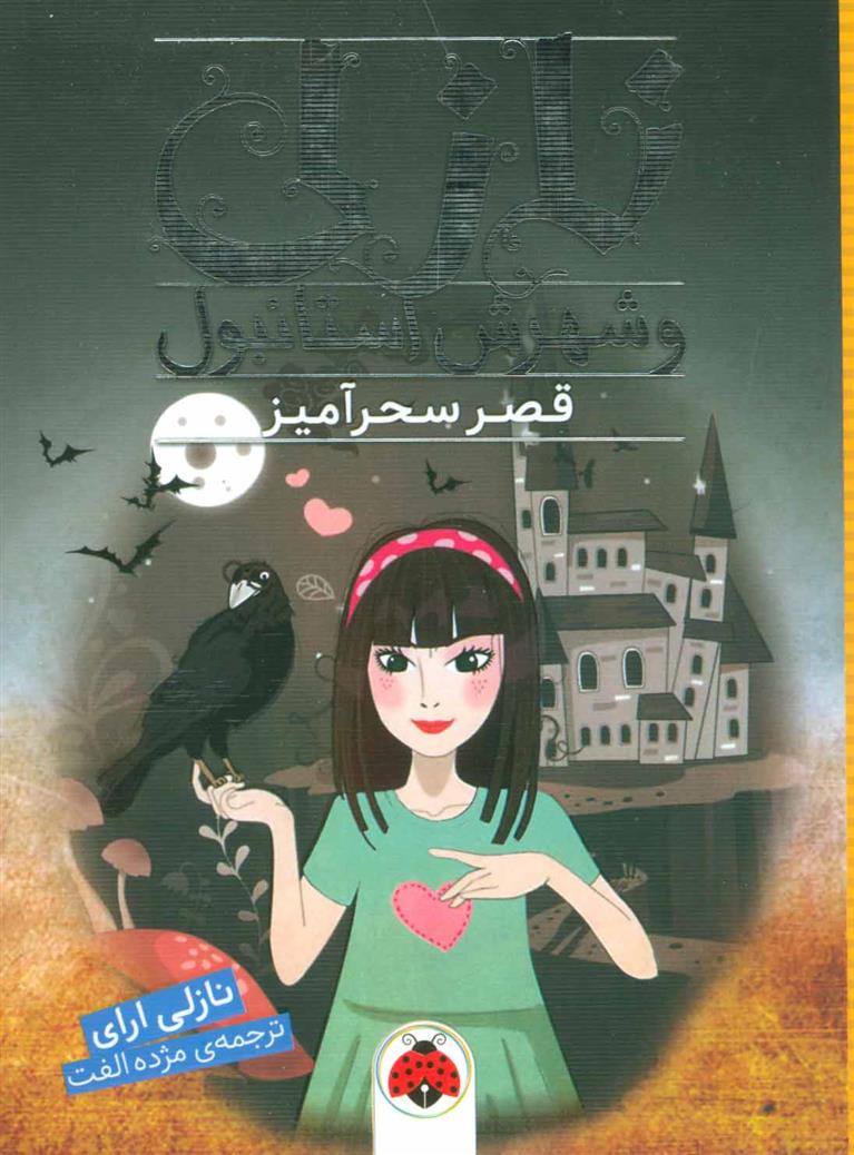 قصر سحرآمیز