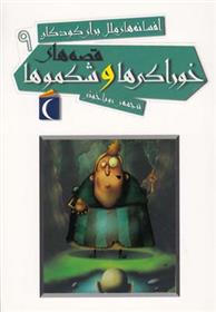 قصه های خوراکی ها و شکموها