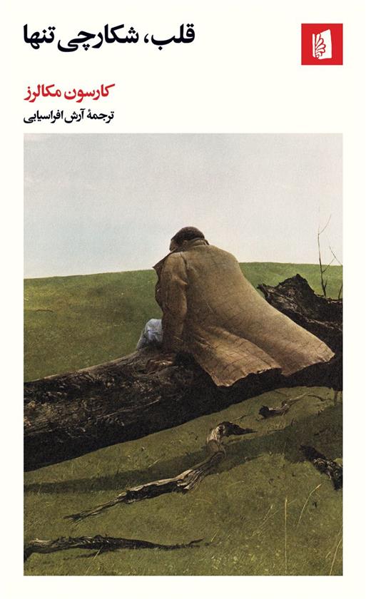 قلب، شکارچی تنها