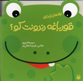 قورباغه دندونت کو؟