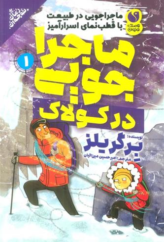 کتاب ماجراجویی در کولاک