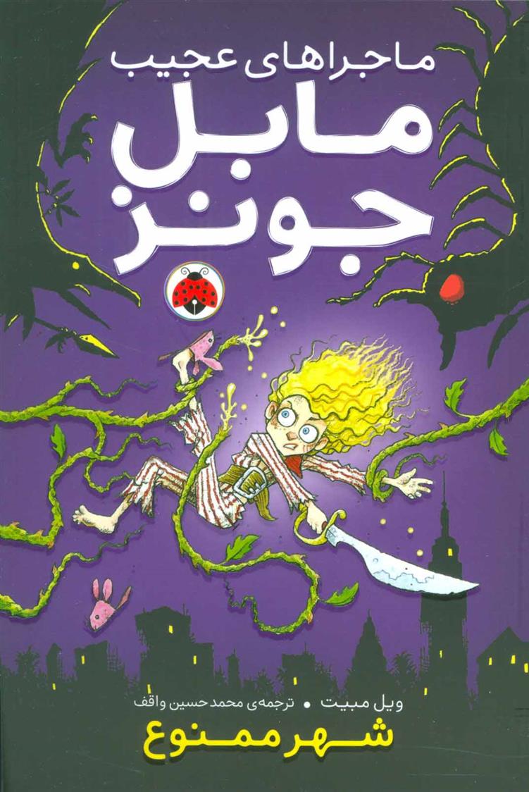 ماجراهای عجیب مابل جونز
