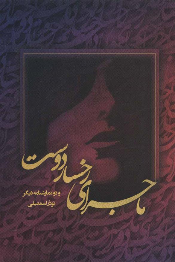 ماجرای رخسار دوست