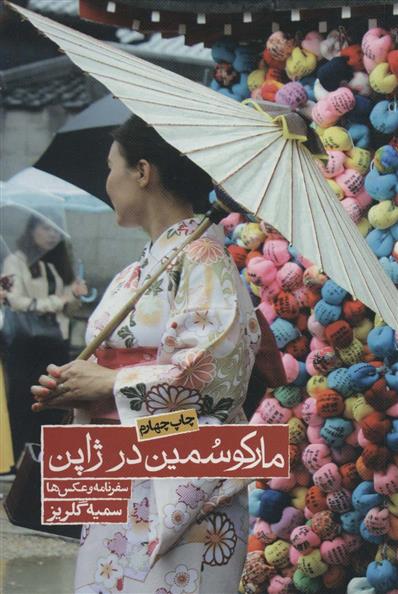 مارکو سمین در ژاپن