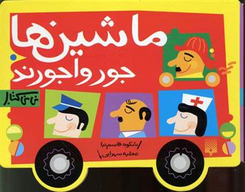 ماشین ها جورواجورند