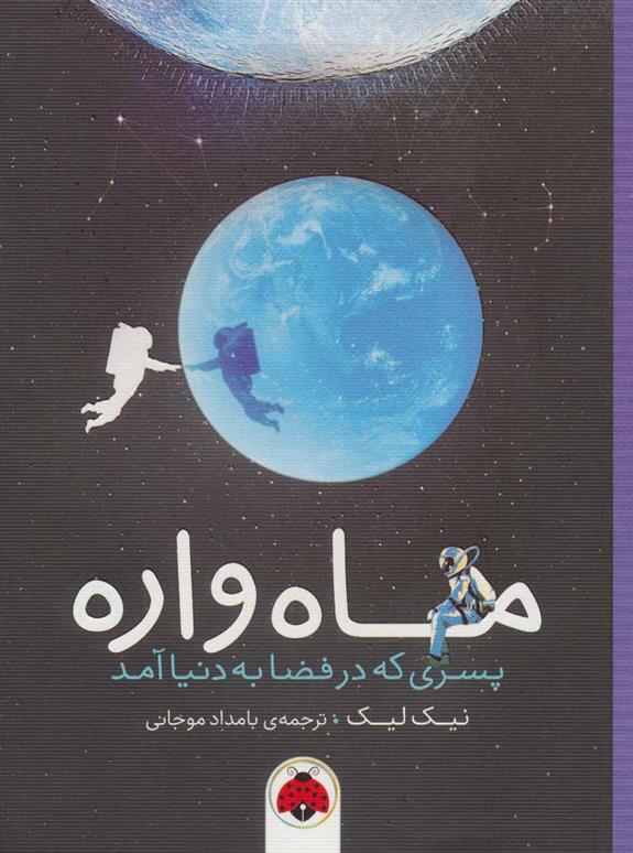 ماه واره