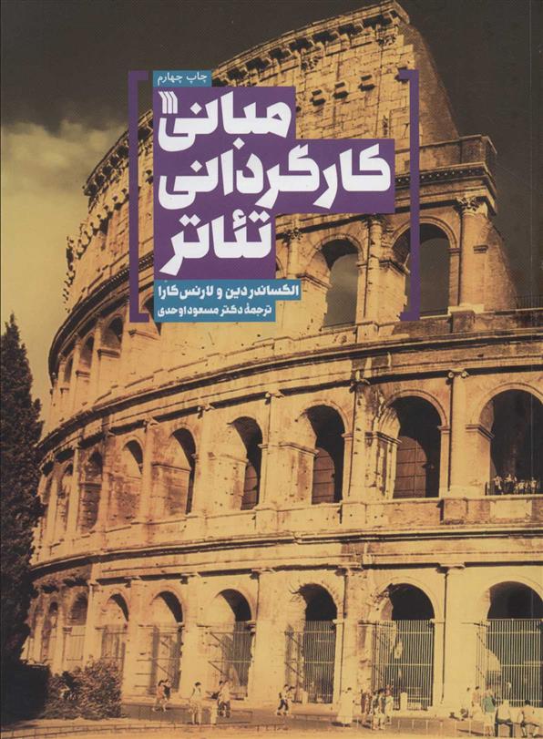 مبانی کارگردانی تئاتر