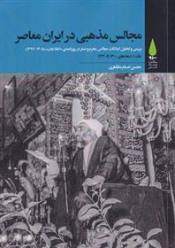 مجالس مذهبی در ایران معاصر (پنج جلدی)