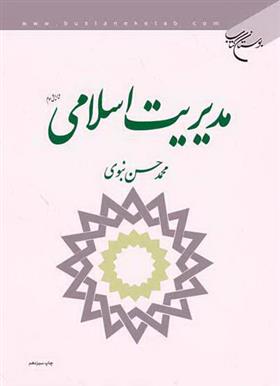 مدیریت اسلامی