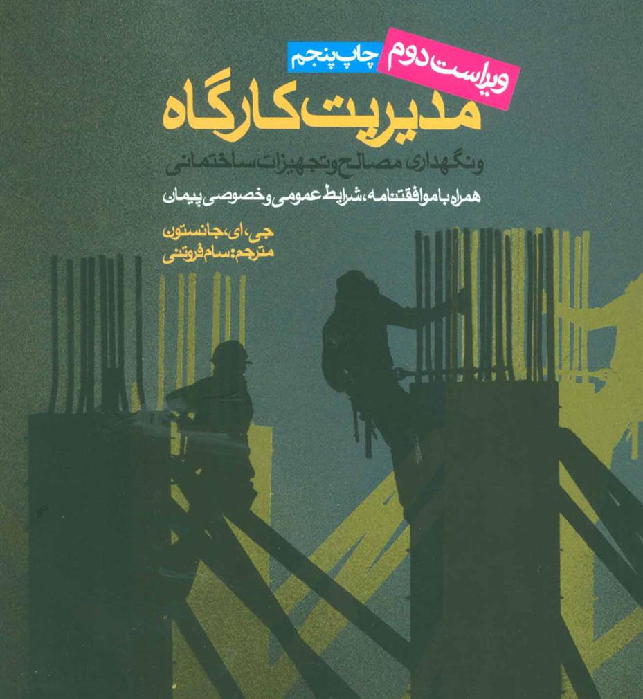 مدیریت کارگاه