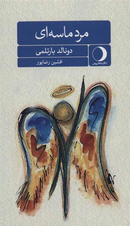مرد ماسه ای