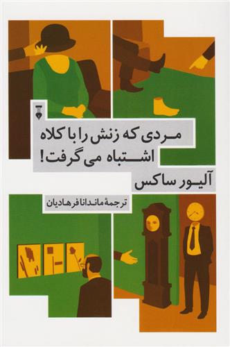 مردی که زنش را با کلاه اشتباه می گرفت