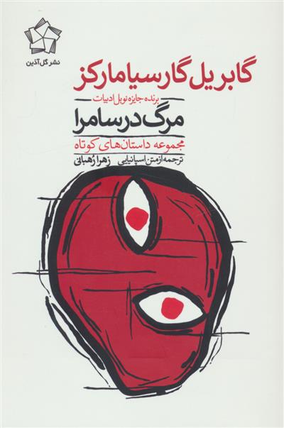مرگ در سامرا