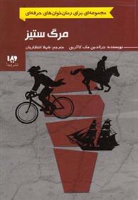 مرگ ستیز