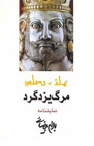 مرگ یزدگرد