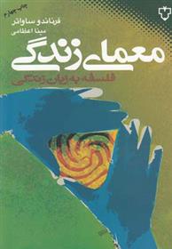 معمای زندگی