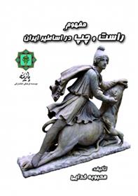 مفهوم چپ و راست در اساطیر ایران