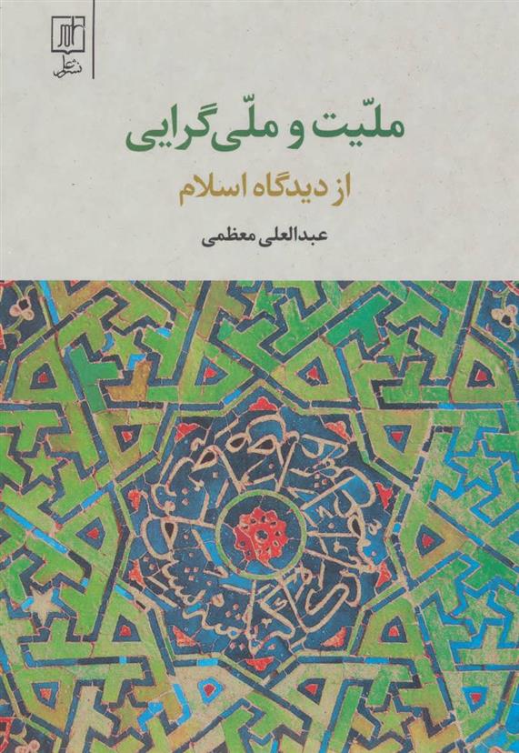 ملیت و ملی گرایی