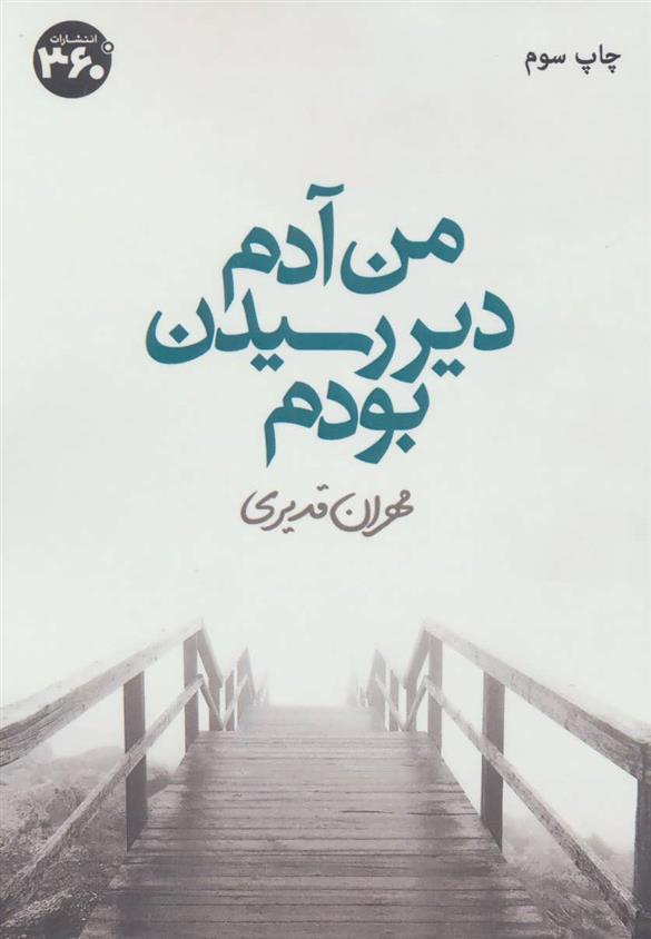 من آدم دیر رسیدن بودم