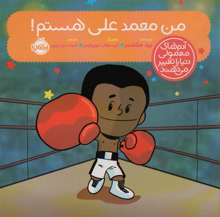 من محمدعلی هستم!