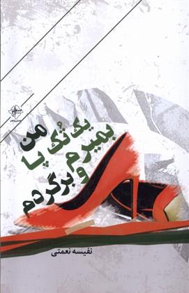 کتاب من یک تک پا بمیرم و برگردم