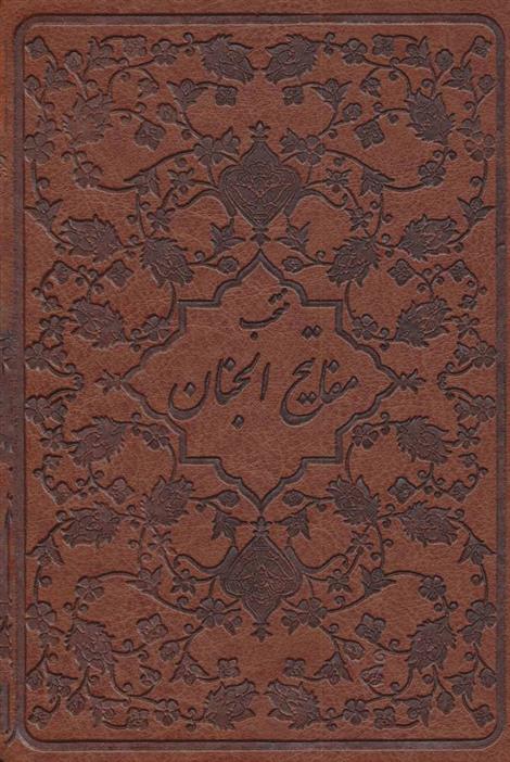 منتخب مفاتیح الجنان (چرم)