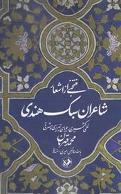 کتاب منتخبی از اشعار شاعران سبک هندی