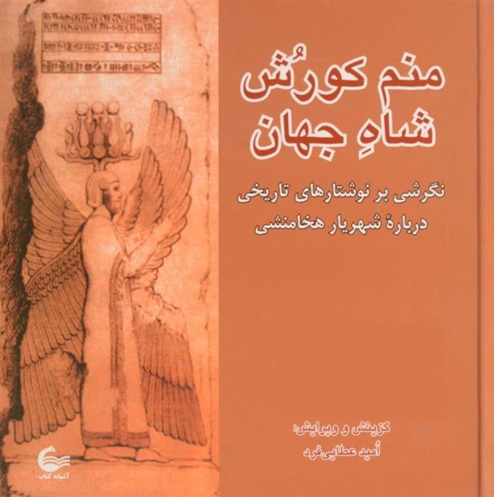 منم کورش شاه جهان