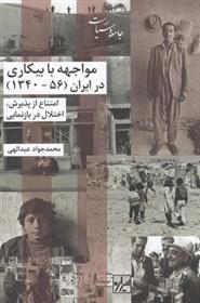کتاب مواجهه با بیکاری در ایران (56-1340)