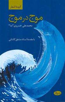 موج در موج