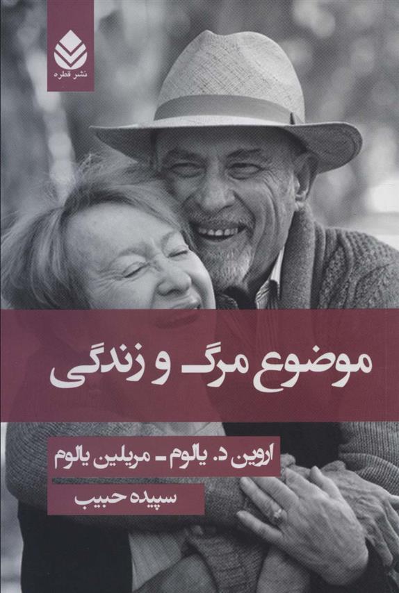 موضوع مرگ و زندگی