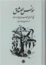 مونس‏ العشاق