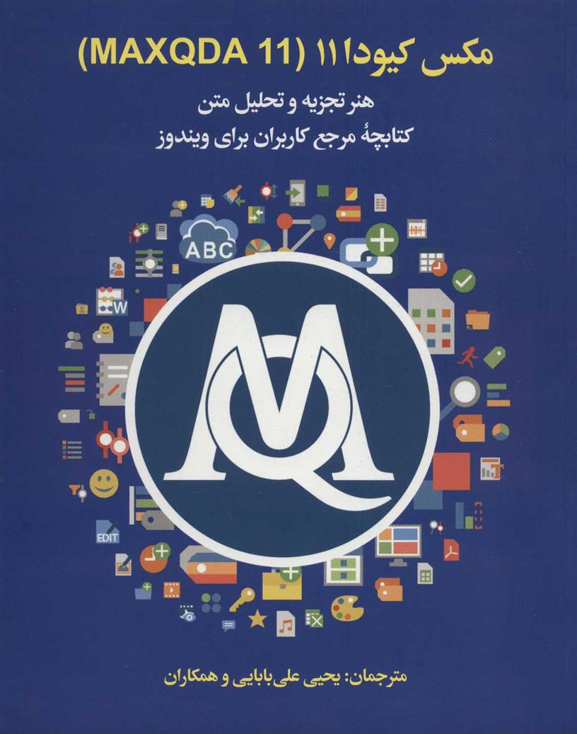 مکس کیودا 11 (MAXQDA 11)