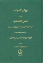 میزان‏ الصواب - جلد 2