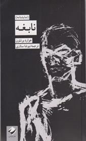 نابغه
