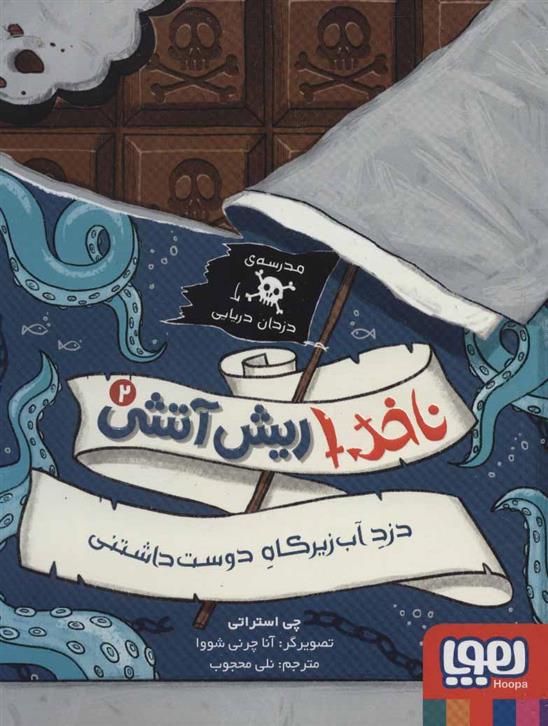 ناخدا ریش آتشی 2
