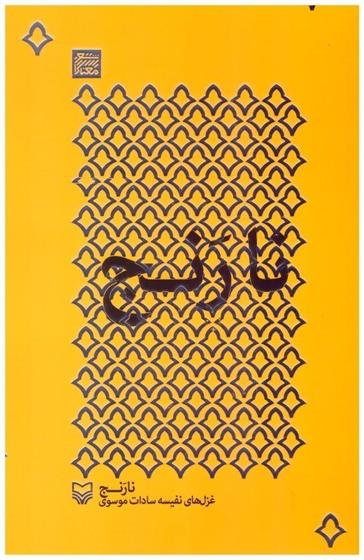 کتاب نارنج