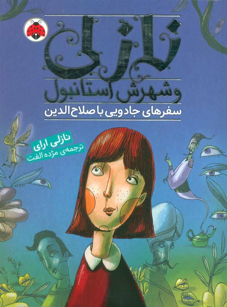 نازلی و شهرش استانبول