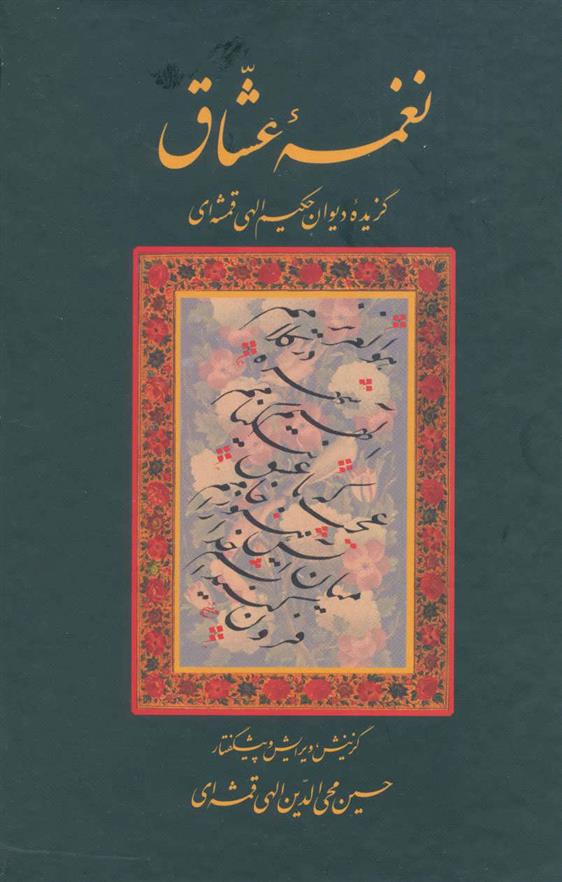 نغمه عشاق