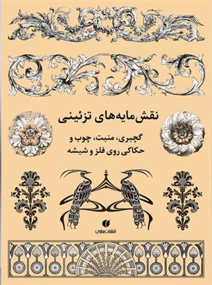 نقش مایه های تزئینی