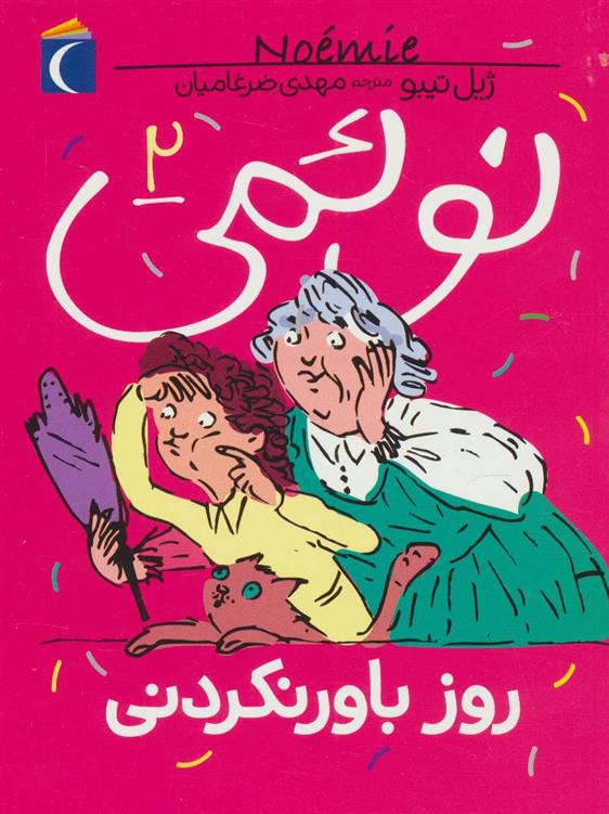 نوئمی 2