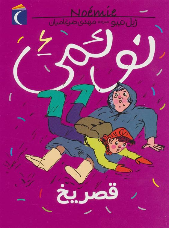 نوئمی 6