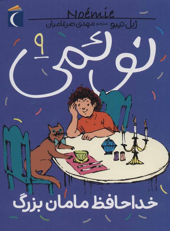 نوئمی 9