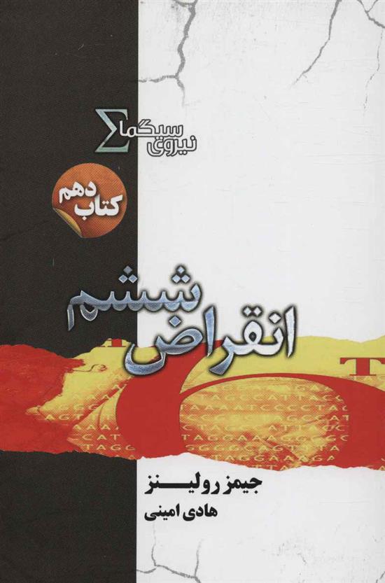 نیروی سیگما (انقراض ششم)