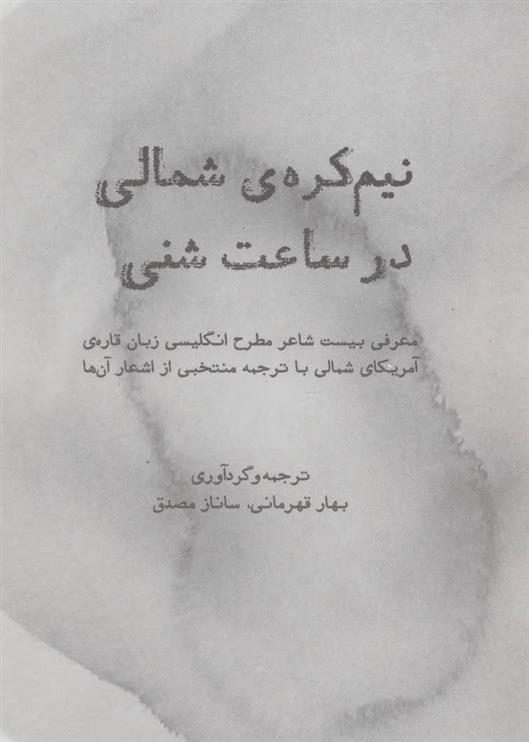 نیم کره ی شمالی در ساعت شنی